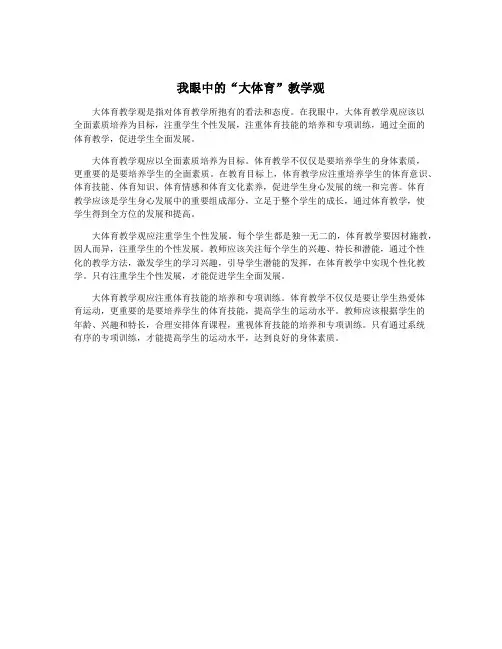 我眼中的“大体育”教学观