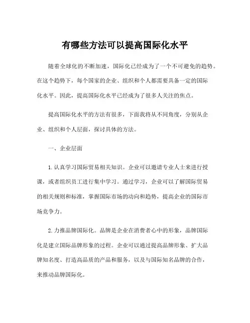 有哪些方法可以提高国际化水平