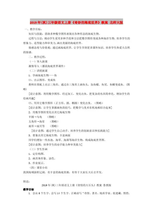2019年(秋)三年级语文上册《奇妙的海底世界》教案 北师大版