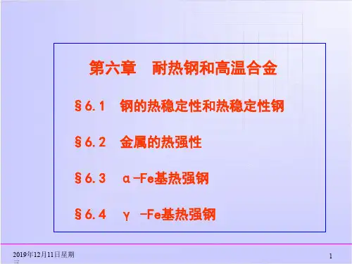 耐热钢及高温合金