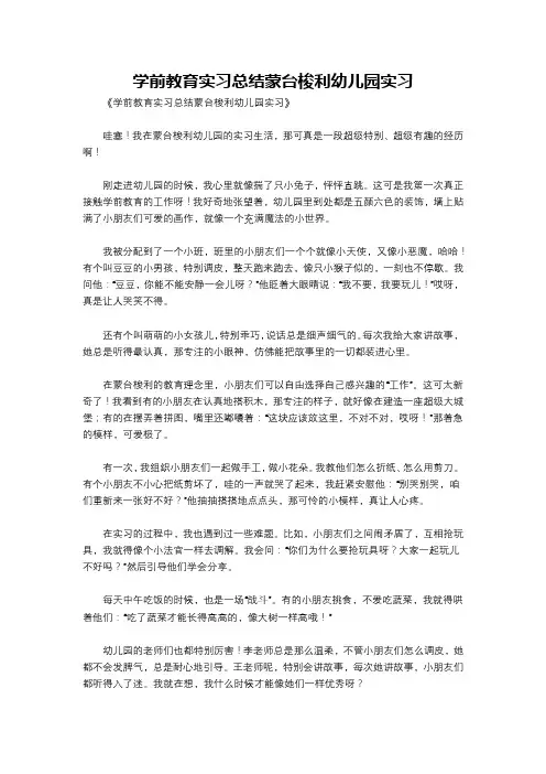 学前教育实习总结蒙台梭利幼儿园实习