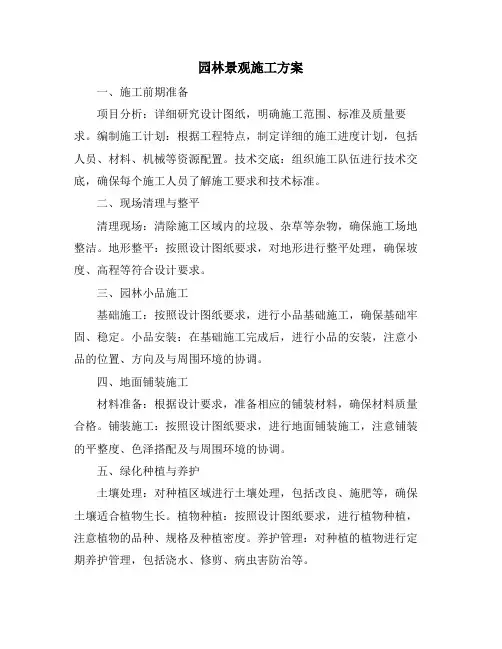 园林景观施工方案