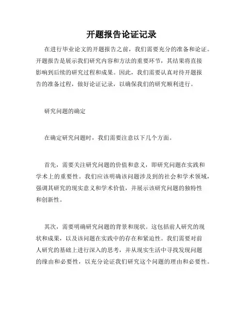 开题报告论证记录
