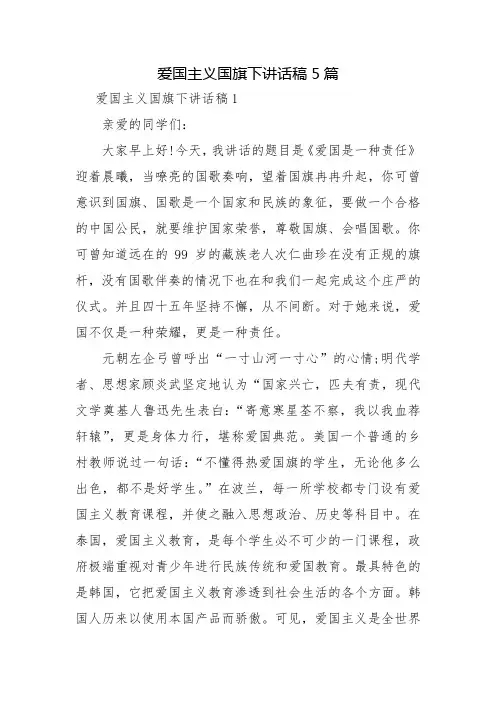 爱国主义国旗下讲话稿5篇