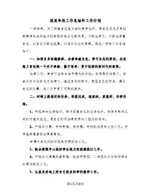 校医年终工作总结和工作计划(五篇)