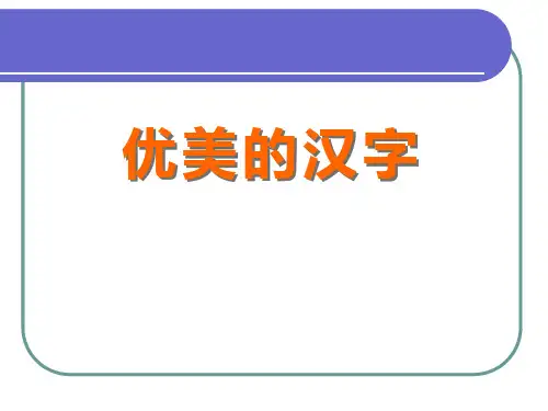 人教版高中语文必修一《优美的汉字》PPT课件(3篇)