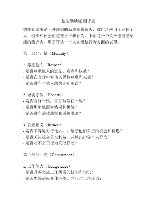 德能勤绩廉 测评表