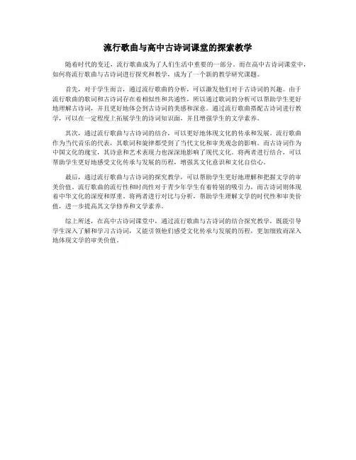 流行歌曲与高中古诗词课堂的探索教学