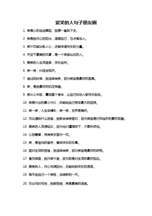 爱笑的人句子朋友圈