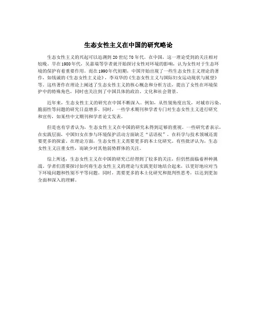 生态女性主义在中国的研究略论