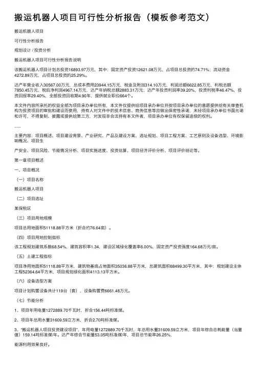 搬运机器人项目可行性分析报告（模板参考范文）