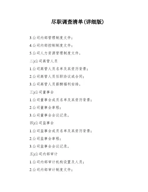 尽职调查清单(详细版)