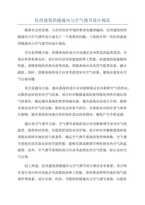 民用建筑供暖通风与空气调节设计规范