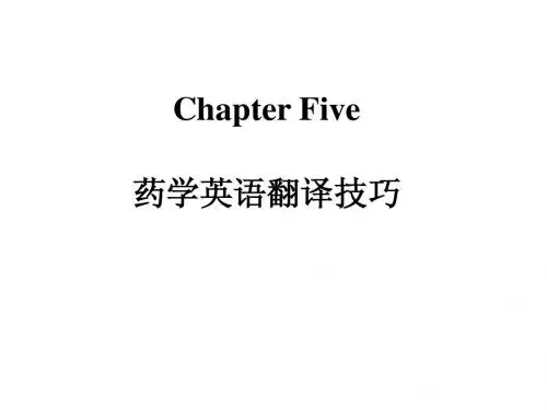 药学英语翻译练习1