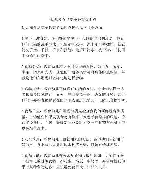 幼儿园食品安全教育知识点