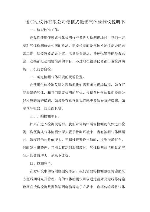 埃尔法仪器有限公司便携式激光气体检测仪说明书