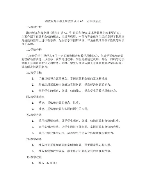 湘教版九年级上册教学设计4.1 正弦和余弦