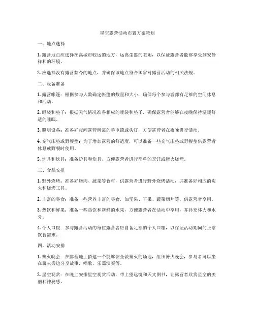 星空露营活动布置方案策划