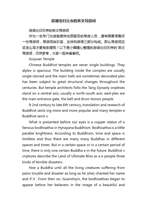 游湖北归元寺的英文导游词