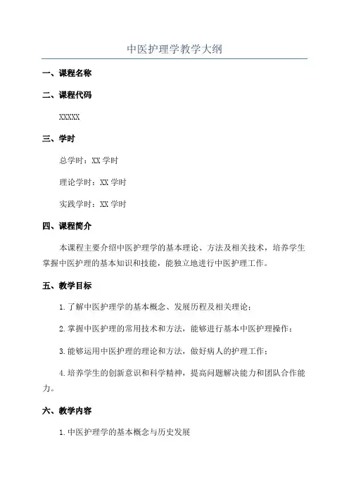 中医护理学教学大纲