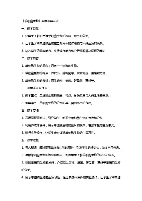 《单细胞生物》教学教案设计