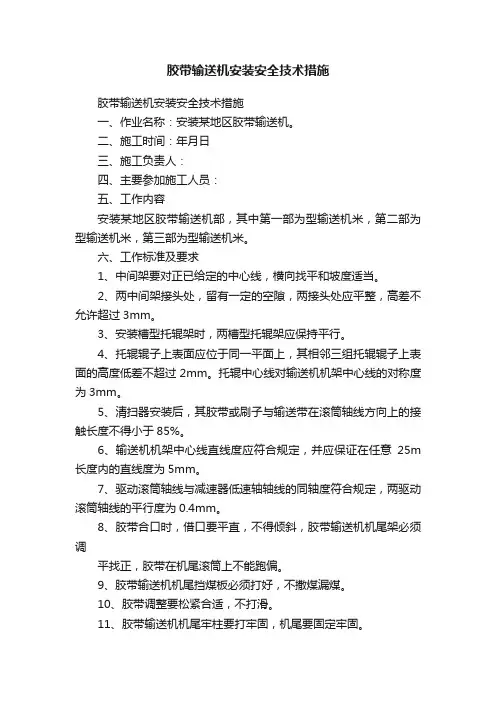 胶带输送机安装安全技术措施