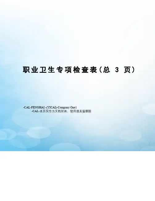 职业卫生专项检查表