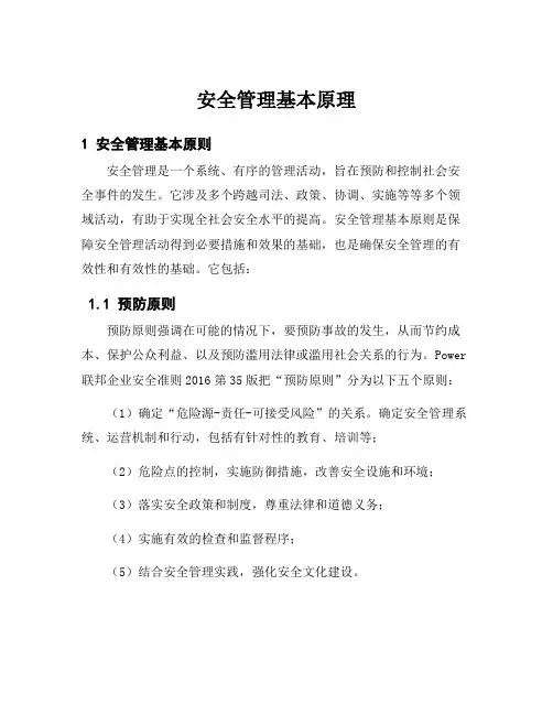 安全管理基本原理