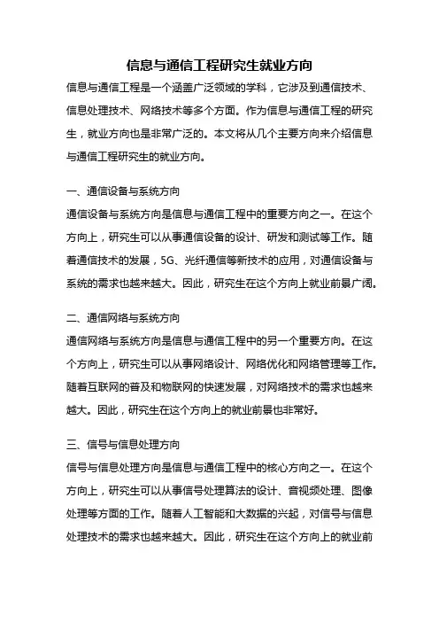 信息与通信工程研究生就业方向