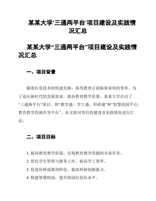 某某大学'三通两平台'项目建设及实践情况汇总