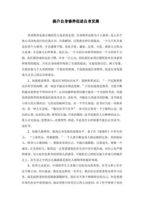 提升自身修养促进自身发展