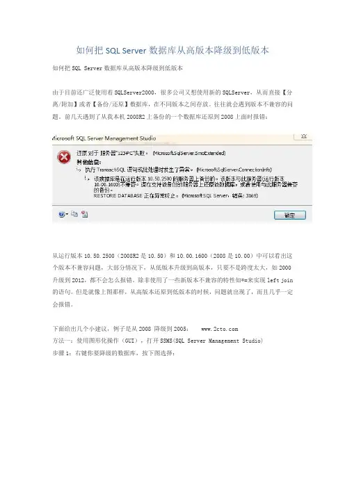 如何把SQL Server数据库从高版本降级到低版本