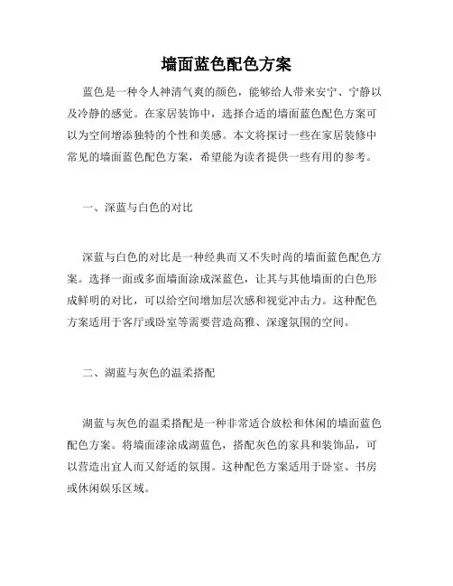 墙面蓝色配色方案