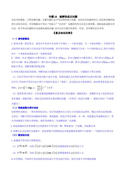 破解恒成立问题 高考数学【解析版】