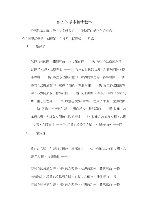 伦巴的基本舞步教学