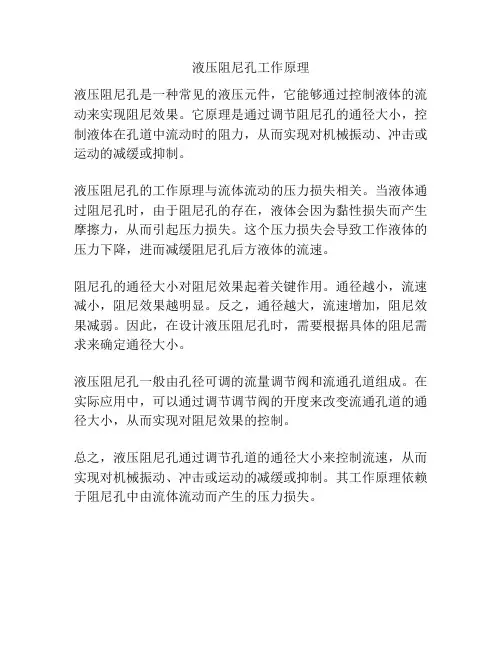 液压阻尼孔工作原理