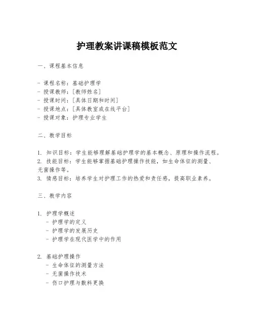 护理教案讲课稿模板范文