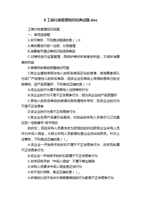 5工商行政管理知识经典试题.doc