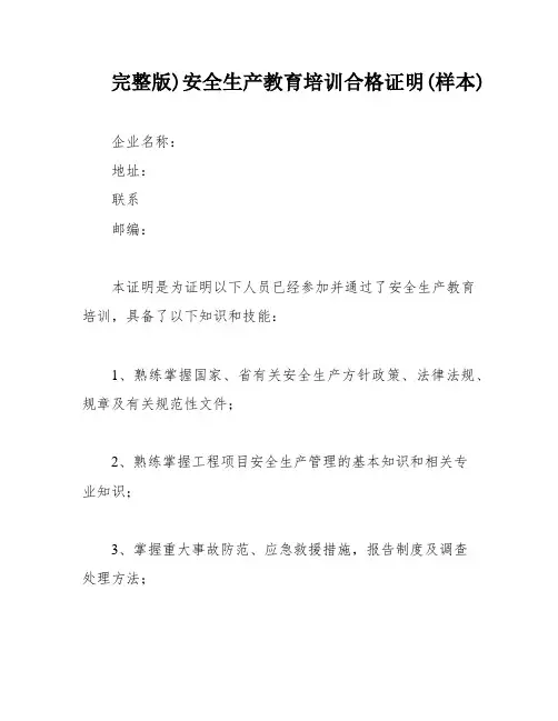 完整版)安全生产教育培训合格证明(样本)