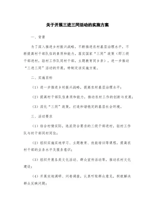 关于开展三进三同活动的实施方案