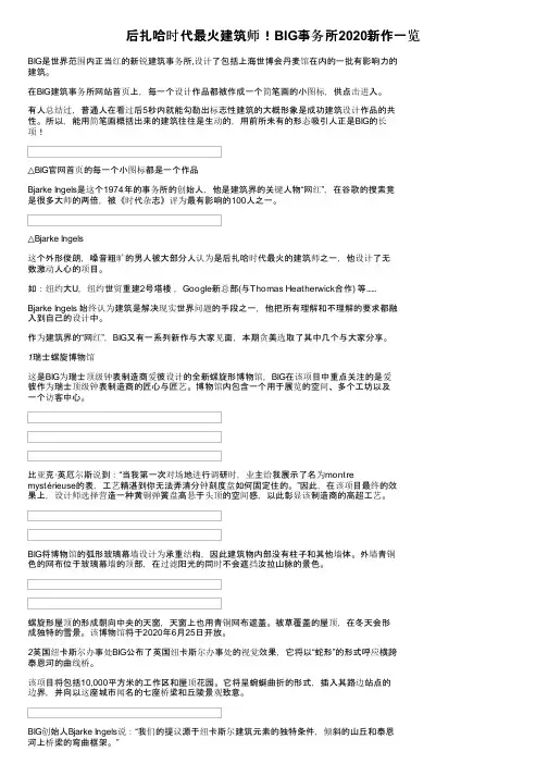 后扎哈时代最火建筑师！BIG事务所2020新作一览