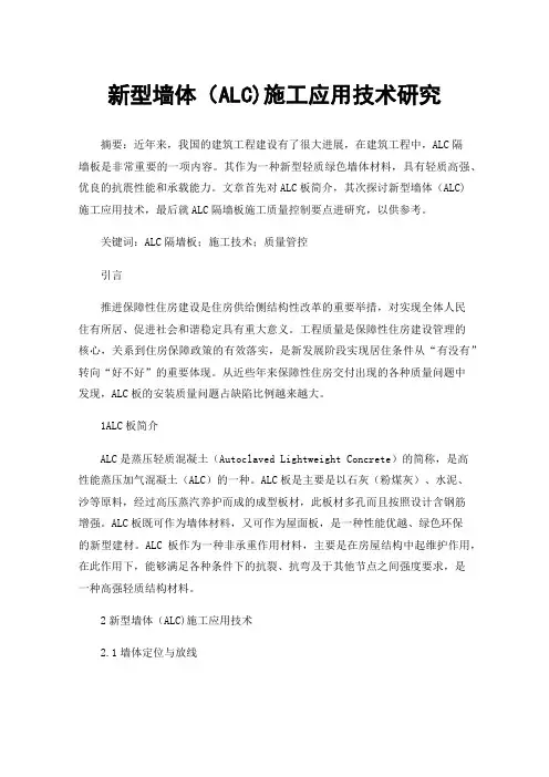 新型墙体（ALC)施工应用技术研究