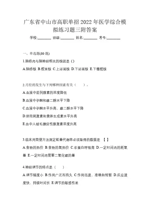 广东省中山市高职单招2022年医学综合模拟练习题三附答案
