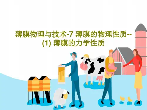薄膜物理与技术-7 薄膜的物理性质--(1) 薄膜的力学性质共39页文档
