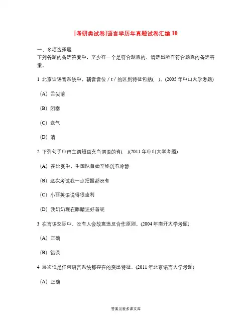 [考研类试卷]语言学历年真题试卷汇编10.doc
