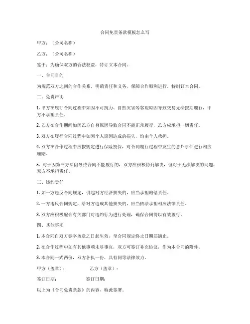 合同免责条款模板怎么写
