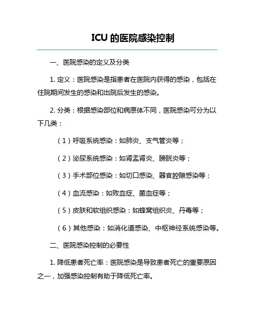ICU的医院感染控制