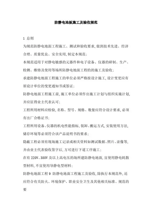 防静电地板施工及验收规范