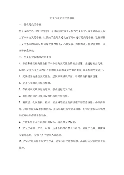 交叉作业安全注意事项