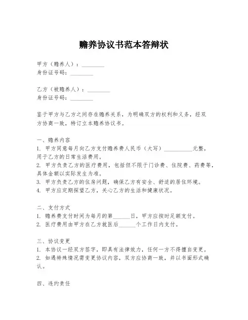 赡养协议书范本答辩状